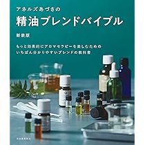 私の暮らしに優しく香る100種類のエッセンシャルオイル | 潤いの